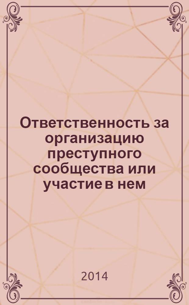 Ответственность за организацию преступного сообщества или участие в нем : научно-практическое пособие