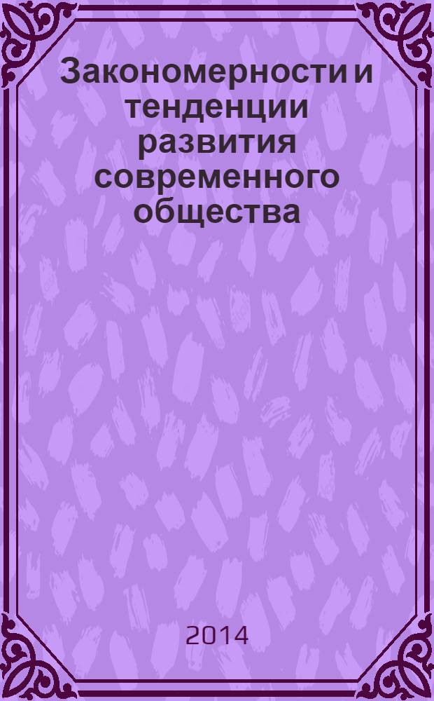 Закономерности и тенденции развития современного общества: экономические, социальные, философские, политические, правовые аспекты : материалы международной научно-практической конференции (27 декабря 2013 г.) в 3 ч. Ч. 3