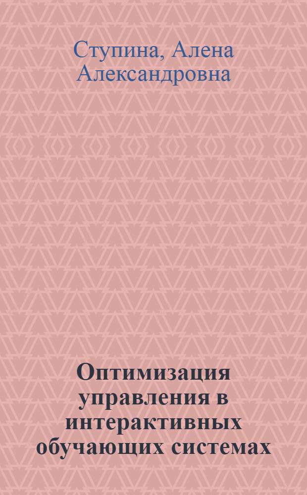 Оптимизация управления в интерактивных обучающих системах : монография