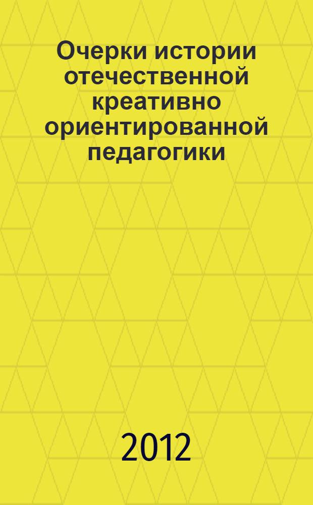 Очерки истории отечественной креативно ориентированной педагогики