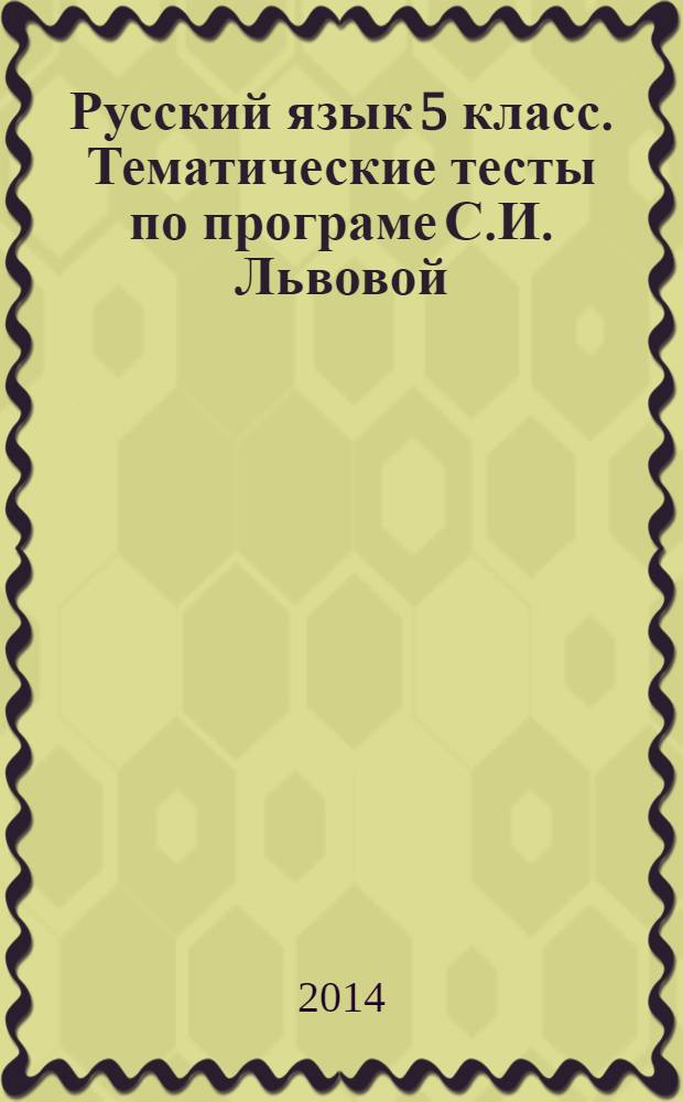 Русский язык 5 класс. Тематические тесты по програме С.И. Львовой