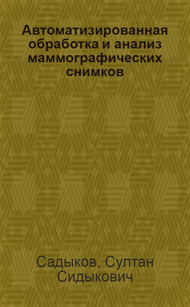 Автоматизированная обработка и анализ маммографических снимков : монография