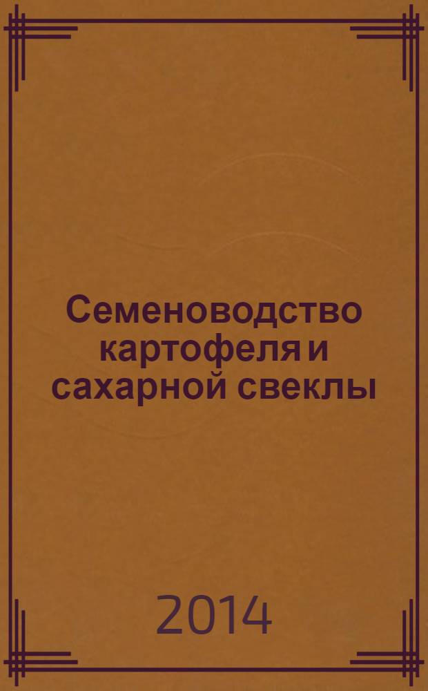 Семеноводство картофеля и сахарной свеклы : учебное пособие. Ч. 1 : Семеноводство картофеля