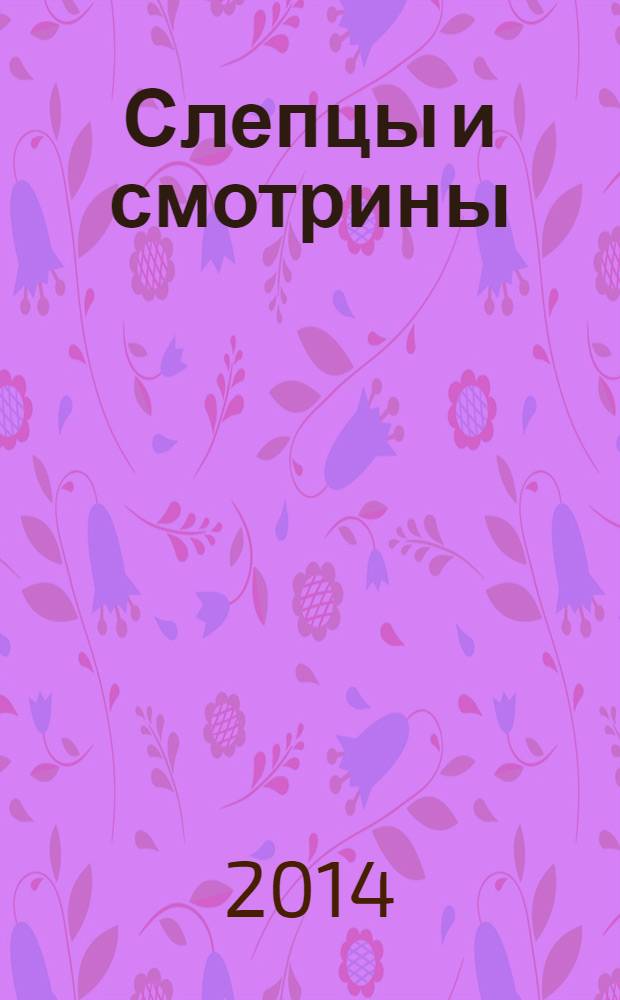 Слепцы и смотрины : стихи