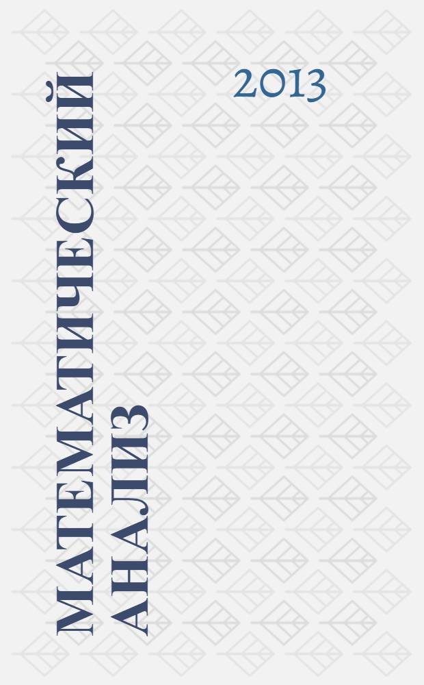 Математический анализ: теория пределов, дифференциальное исчисление : учебное пособие для студентов бакалавриата высших учебных заведений по направлению "Педагогическое образование" (профиль "Математика")