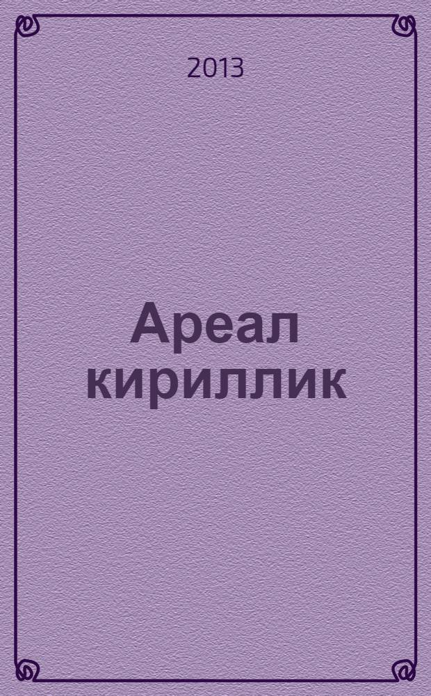 Ареал кириллик : стихи [разных лет (1980-2013) в последней редакции автора в 2 т.]. Т. 2