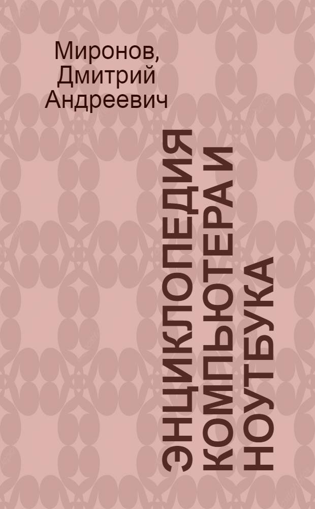 Энциклопедия компьютера и ноутбука : самый наглядный самоучитель : уровень: для начинающих