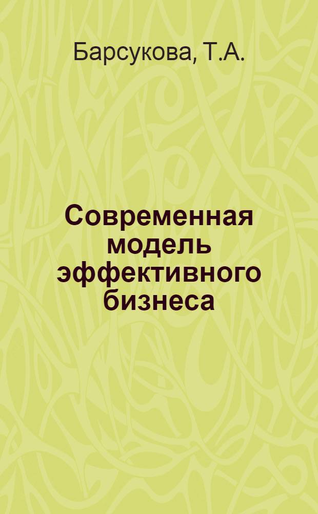Современная модель эффективного бизнеса : монография. Кн. 12