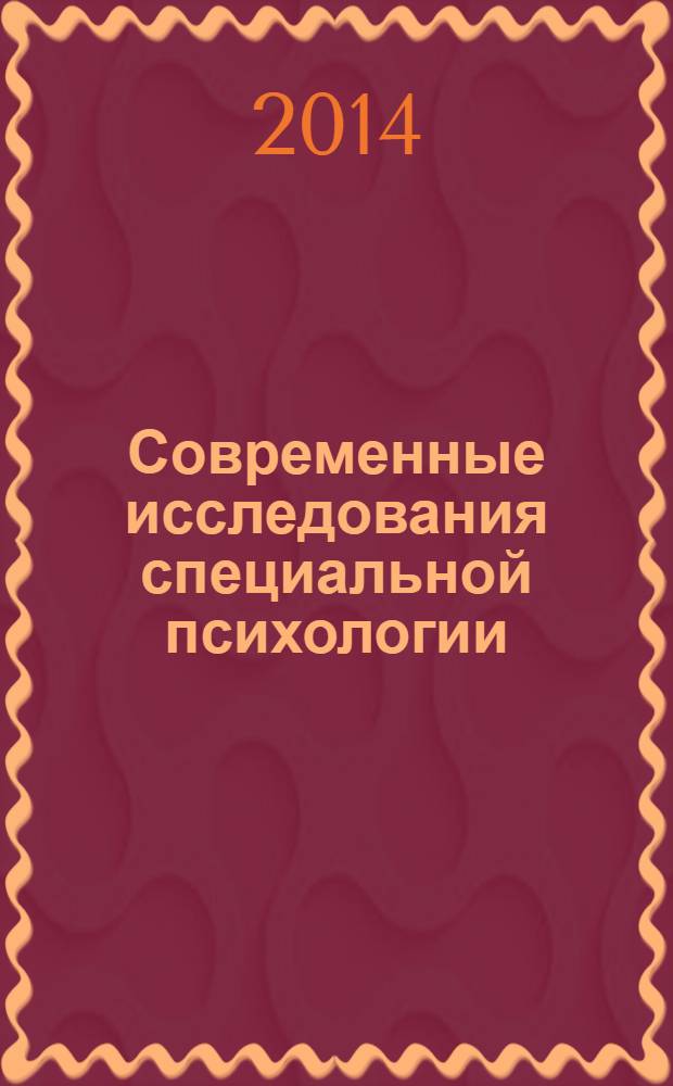 Современные исследования специальной психологии : материалы IV Всероссийской научно-практической конференции студентов, аспирантов и молодых ученых, 11-12 апреля 2013 г