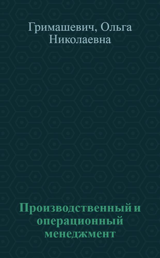 Производственный и операционный менеджмент : учебное пособие