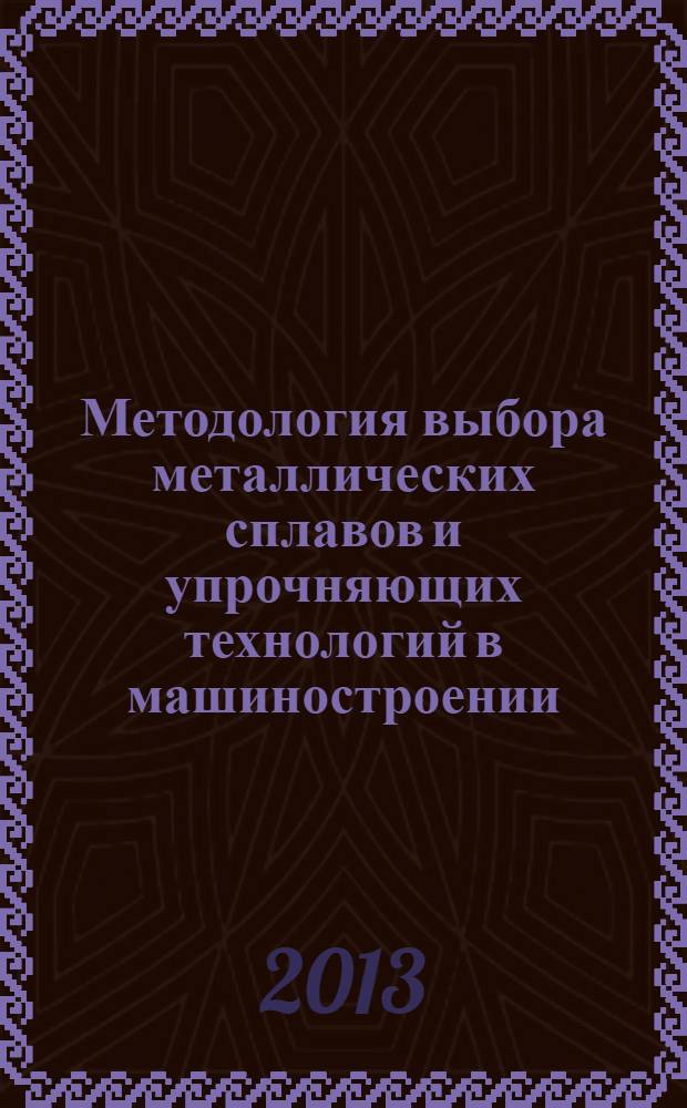 Методология выбора металлических сплавов и упрочняющих технологий в машиностроении : учебное пособие для студентов высших учебных заведений, обучающихся по направлению 150400 - Металлургия [в 2 т.]. Т. 2 : Цветные металлы и сплавы
