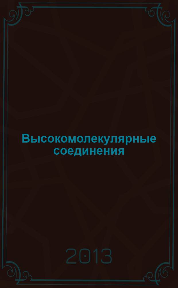 Высокомолекулярные соединения : учебное пособие : для студентов, обучающихся по направлению 020100.62 "Химия"