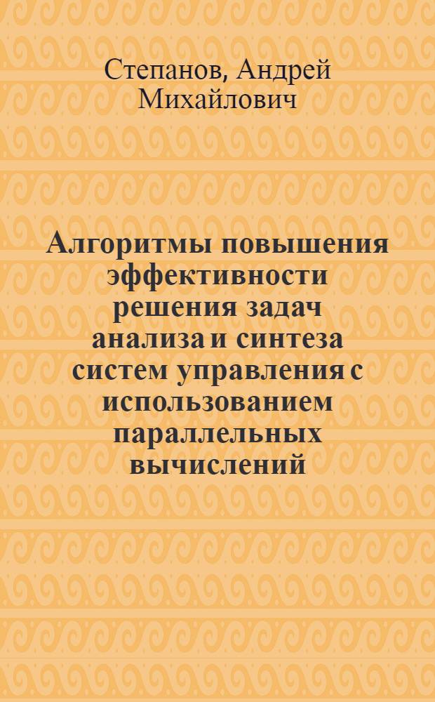 Алгоритмы повышения эффективности решения задач анализа и синтеза систем управления с использованием параллельных вычислений : автореф. на соиск. уч. степ. к. т. н. : специальность 05.13.01 <Системный анализ, управление и обработка информации по отраслям>