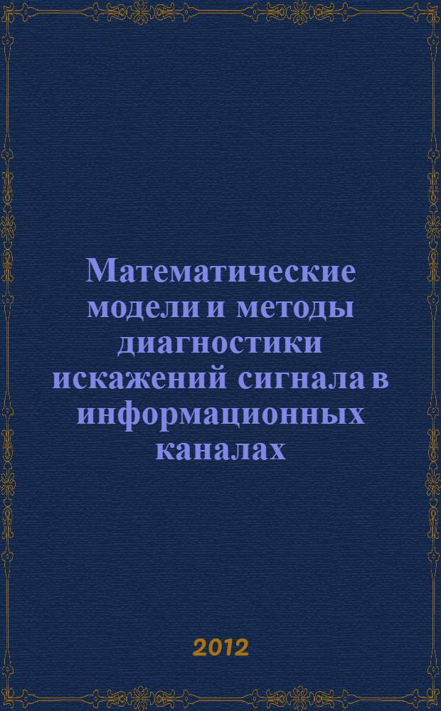 Математические модели и методы диагностики искажений сигнала в информационных каналах : автореф. на соиск. уч. степ. к. т. н. : специальность 05.13.18 <Математическое моделирование, численные методы и комплексы программ>