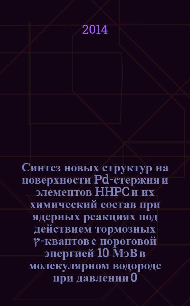 Синтез новых структур на поверхности Pd-стержня и элементов HHPC и их химический состав при ядерных реакциях под действием тормозных ץ-квантов с пороговой энергией 10 МэВ в молекулярном водороде при давлении 0,5 КБАР