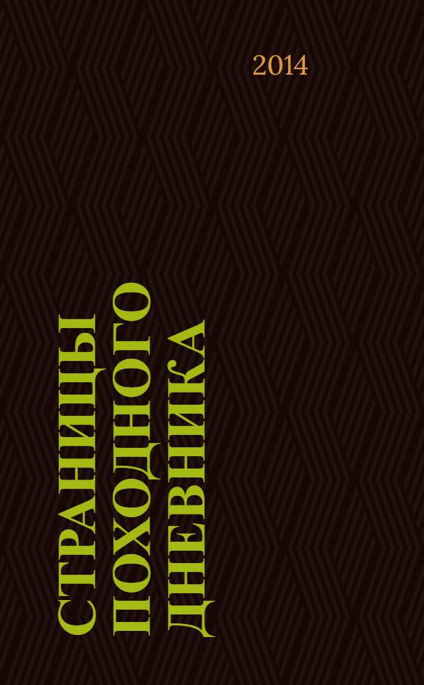 Страницы походного дневника