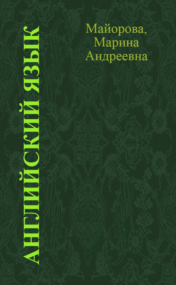 Английский язык : интенсивный курс : учебное пособие