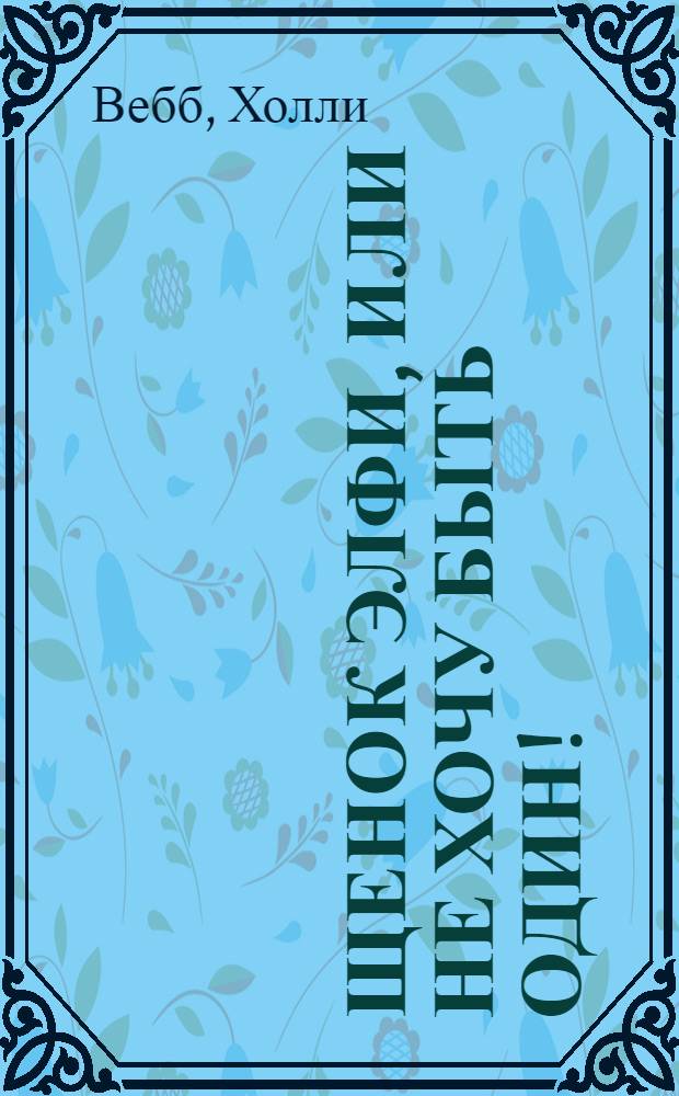 Щенок Элфи, или Не хочу быть один! : повесть для младшего школьного возраста