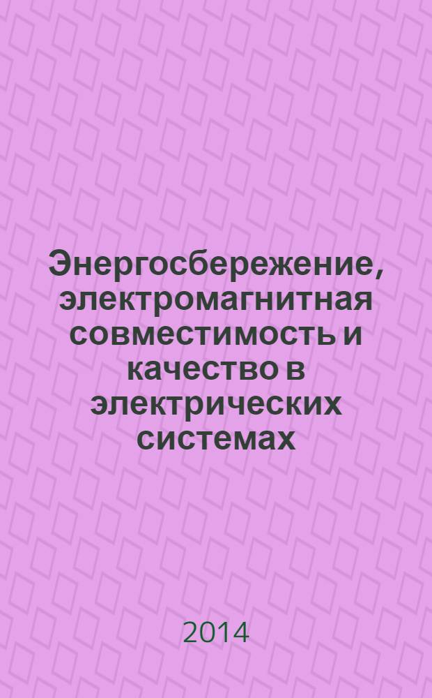 Энергосбережение, электромагнитная совместимость и качество в электрических системах : сборник статей