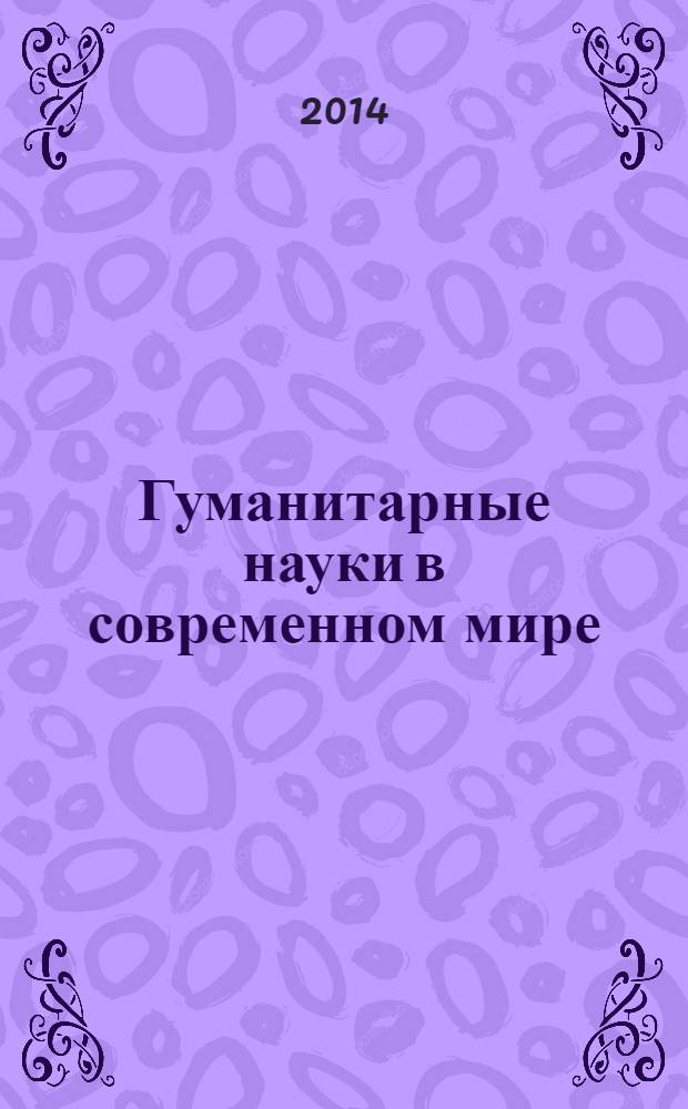 Гуманитарные науки в современном мире : материалы VI Международной научно-практической Интернет-конференции, 30 ноября - 10 декабря 2013 года