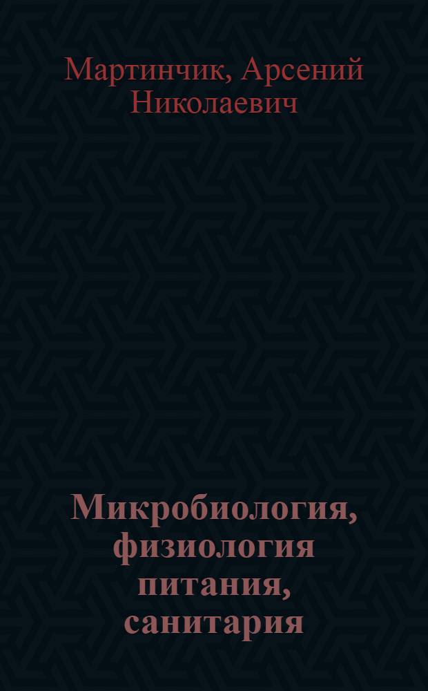 Микробиология, физиология питания, санитария : учебник : для использования в учебном процессе образовательных учреждений, реализующих программы среднего профессионального образования
