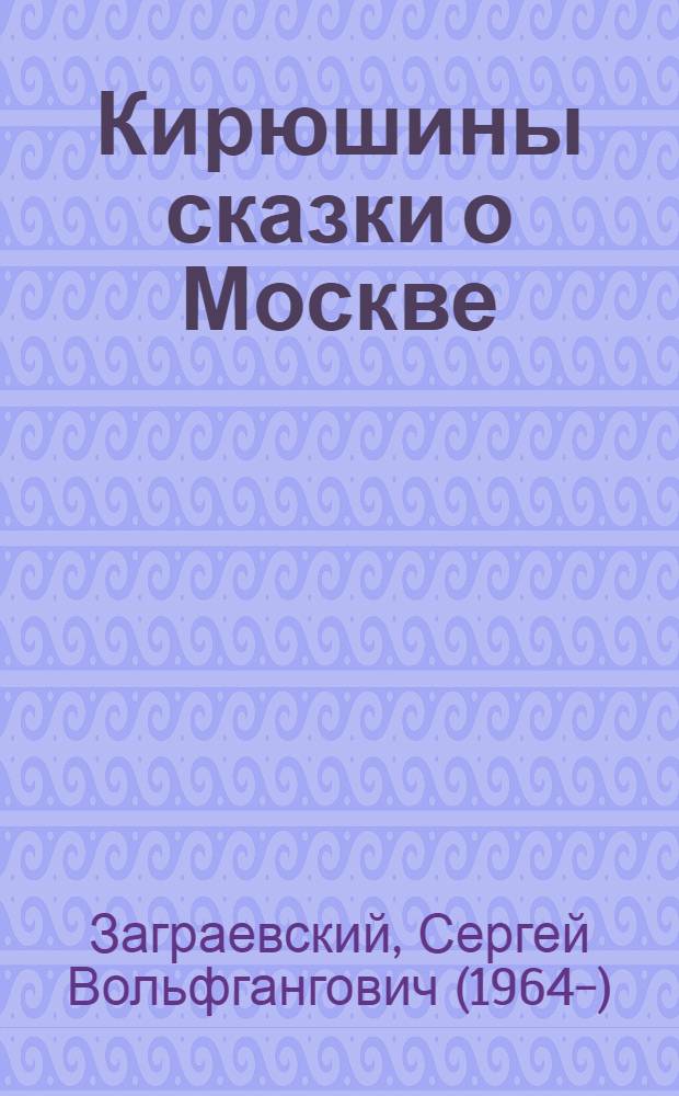 Кирюшины сказки о Москве