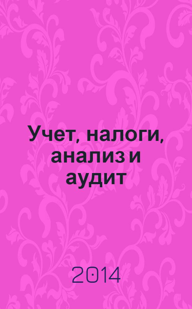 Учет, налоги, анализ и аудит: тесты, задачи, решения : учебное пособие для студентов, обучающихся по направлению "Экономика" : задания Всероссийской олимпиады по бухгалтерскому учету, анализу и аудиту