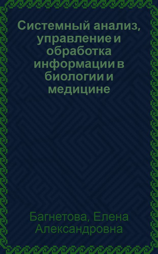 Системный анализ, управление и обработка информации в биологии и медицине : монография. Ч. 10 : Динамика поведения вектора состояния организма жителей Югры в условиях нормы и патологии