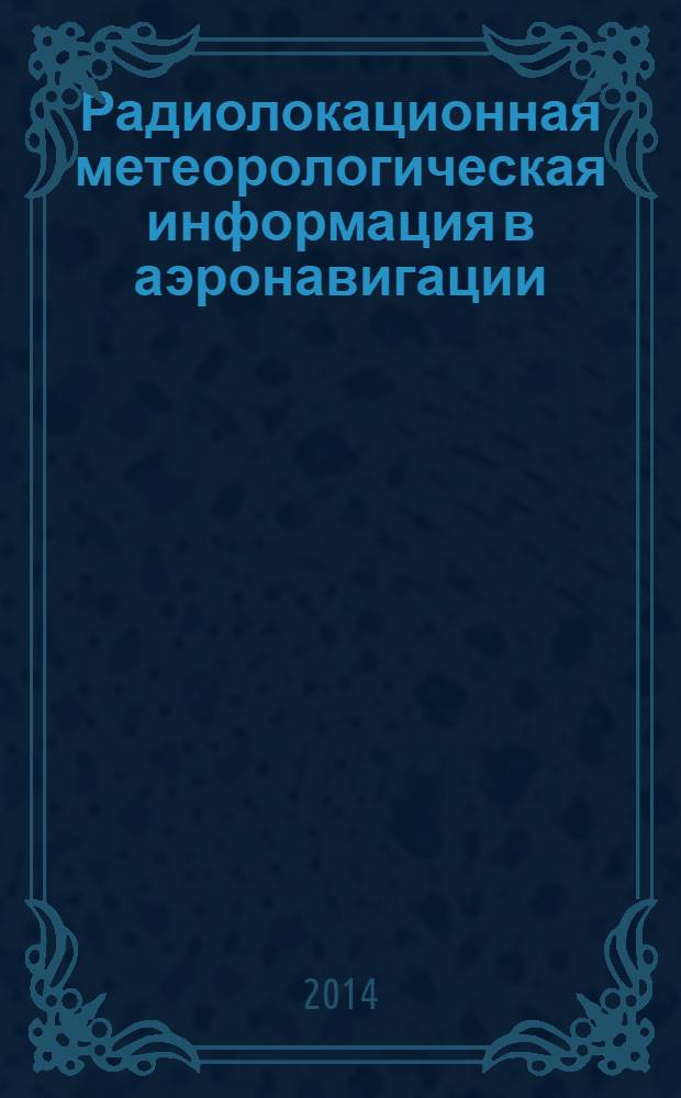 Радиолокационная метеорологическая информация в аэронавигации