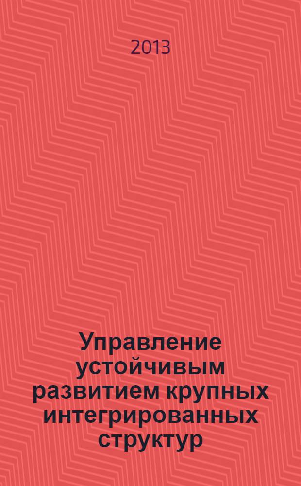 Управление устойчивым развитием крупных интегрированных структур: вопросы теории и методологии