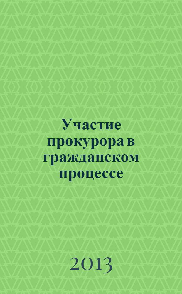 Участие прокурора в гражданском процессе : учебно-методическое пособие