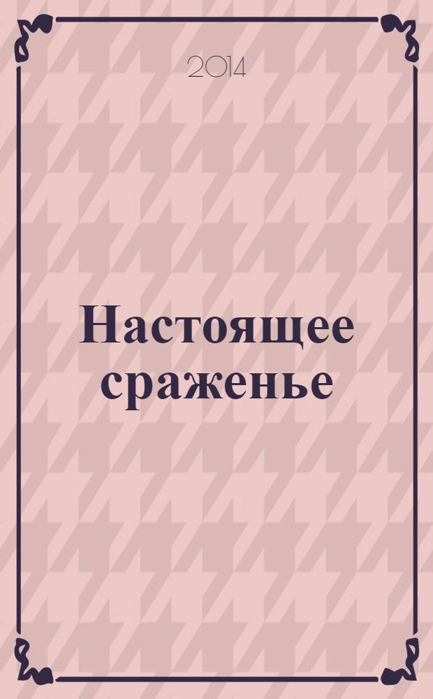 Настоящее сраженье : шахматная поэма