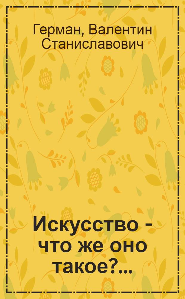 Искусство - что же оно такое?..