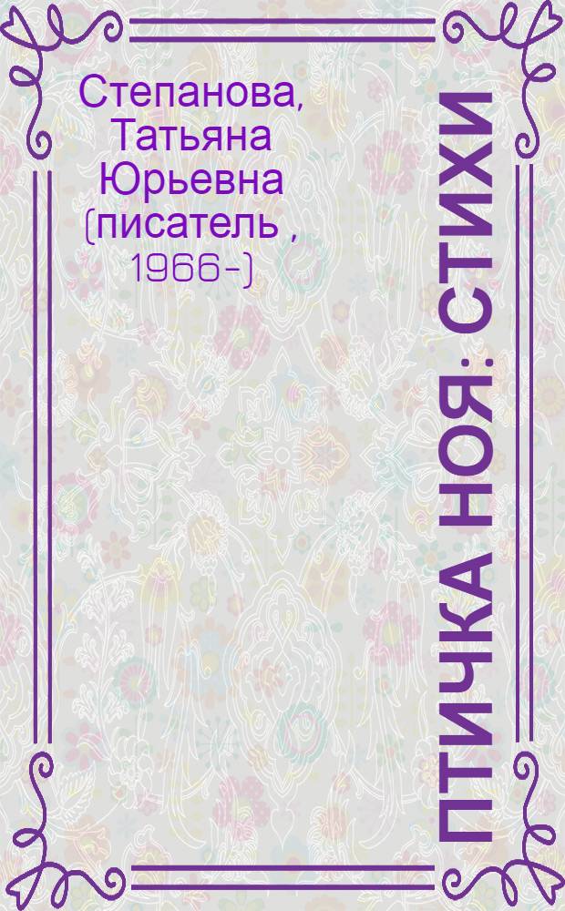 Птичка Ноя : стихи