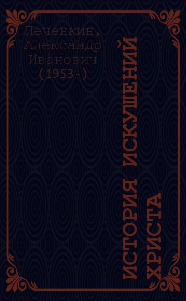 История Искушений Христа