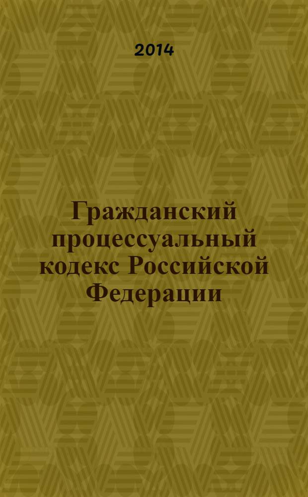 Гражданский процессуальный кодекс Российской Федерации : с комментариями к последним изменениям : от 14 ноября 2002 г. № 138-Ф3 : по состоянию на 25 марта 2014 г. с учетом изменений и дополнений, внесенных следующими документами Федеральный закон от 28 декабря 2013 г. № 436-Ф3 ... Федеральный закон от 30 июня 2013 г. № 86-Ф3