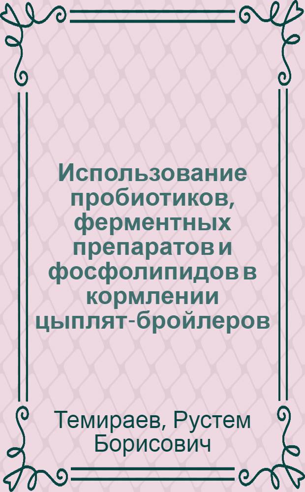 Использование пробиотиков, ферментных препаратов и фосфолипидов в кормлении цыплят-бройлеров