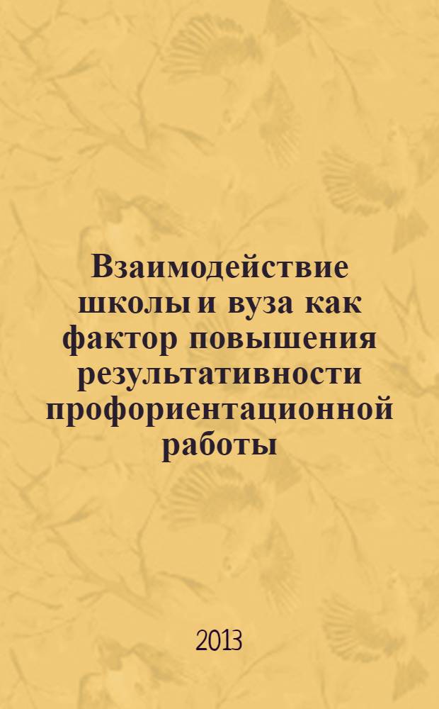 Взаимодействие школы и вуза как фактор повышения результативности профориентационной работы : автореф. на соиск. уч. степ. к. п. н. : специальность 13.00.01 <Общая педагогика, история педагогики и образования>