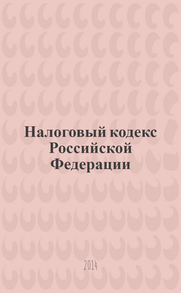 Налоговый кодекс Российской Федерации : части первая и вторая : текст с изменениями и дополнениями на 20 марта 2014 года