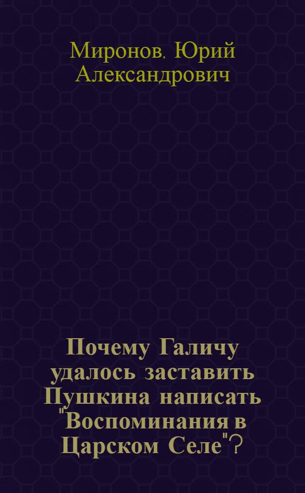 Почему Галичу удалось заставить Пушкина написать "Воспоминания в Царском Селе"?