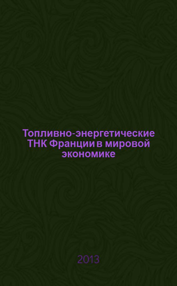Топливно-энергетические ТНК Франции в мировой экономике : автореф. на соиск. уч. степ. к. э. н. : специальность 08.00.14 <Мировая экономика>