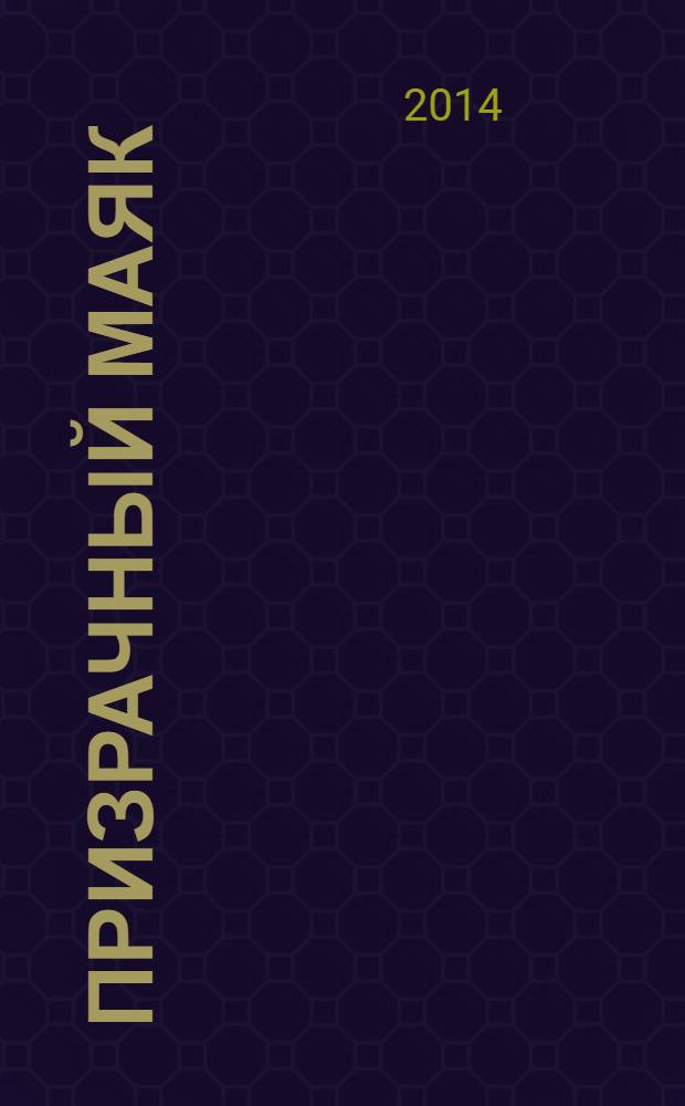 Призрачный маяк : роман