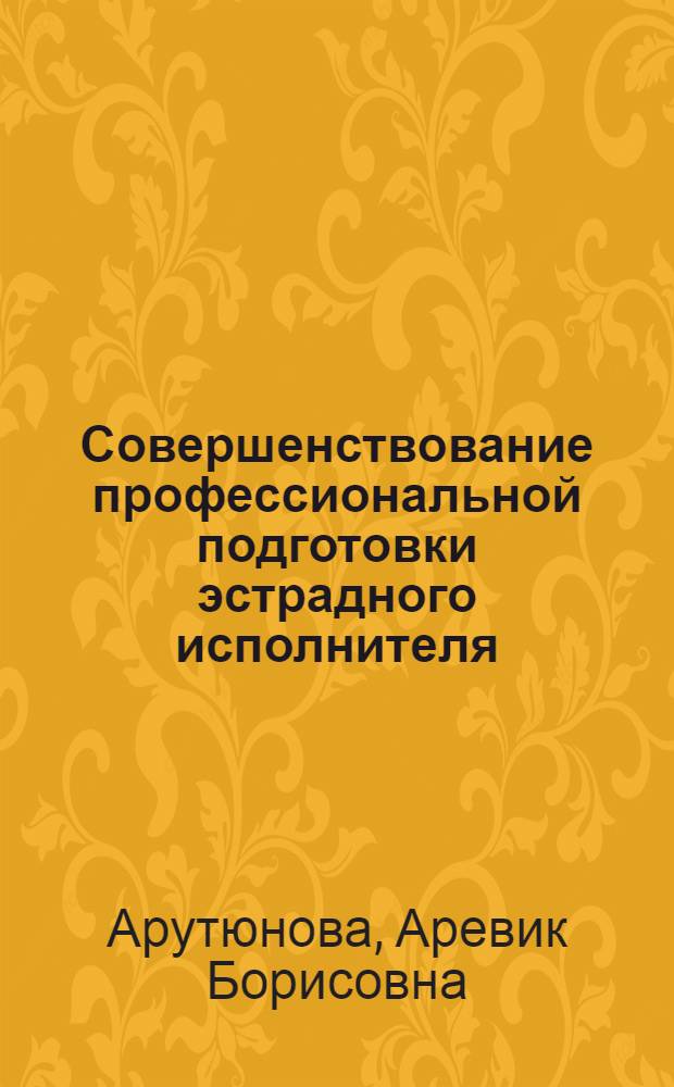Совершенствование профессиональной подготовки эстрадного исполнителя (вокалиста) на современном этапе : автореф. на соиск. уч. степ. к. п. н. : специальность 13.00.02 <Теория и методика обучения и воспитания по областям и уровням образования>