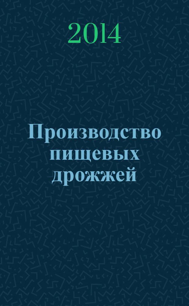 Производство пищевых дрожжей : учебное пособие : для студентов направления подготовки 260100.62 Продукты питания из растительного сырья