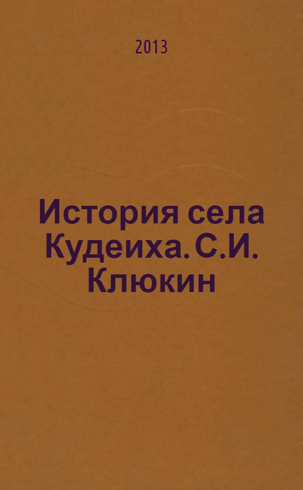 История села Кудеиха. С.И. Клюкин : к 330-летию первого упоминания о Кудеихе