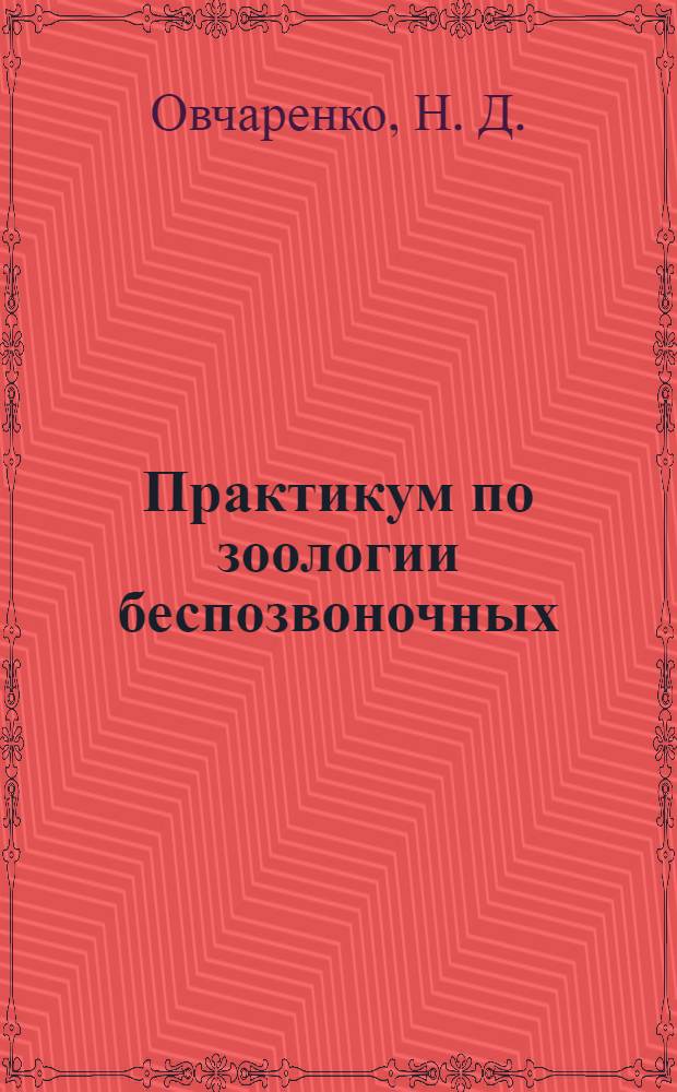 Практикум по зоологии беспозвоночных : учебное пособие
