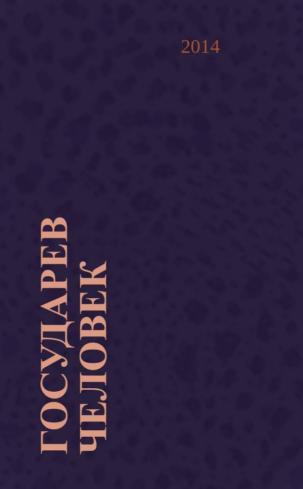 Государев человек : книга воспоминаний о В.П. Богатыреве