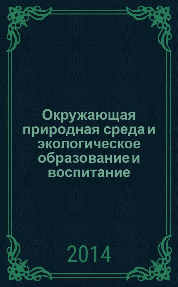 Окружающая природная среда и экологическое образование и воспитание : сборник статей