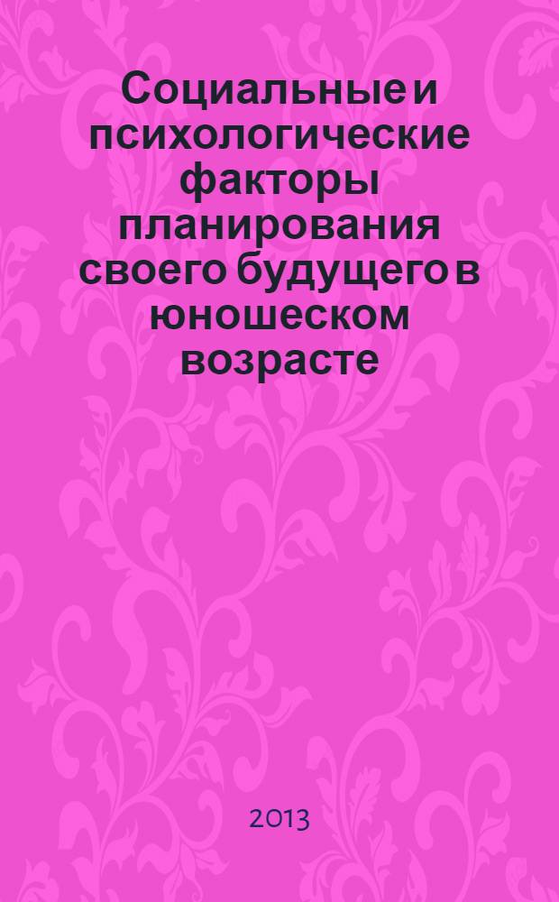 Социальные и психологические факторы планирования своего будущего в юношеском возрасте