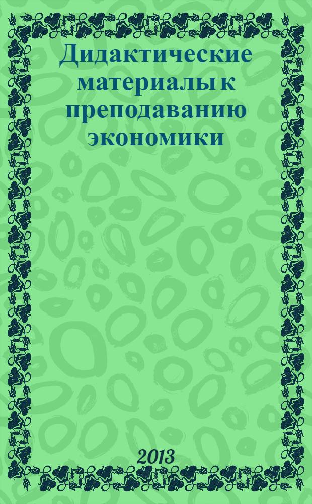 Дидактические материалы к преподаванию экономики: теория и российская практика : пособие